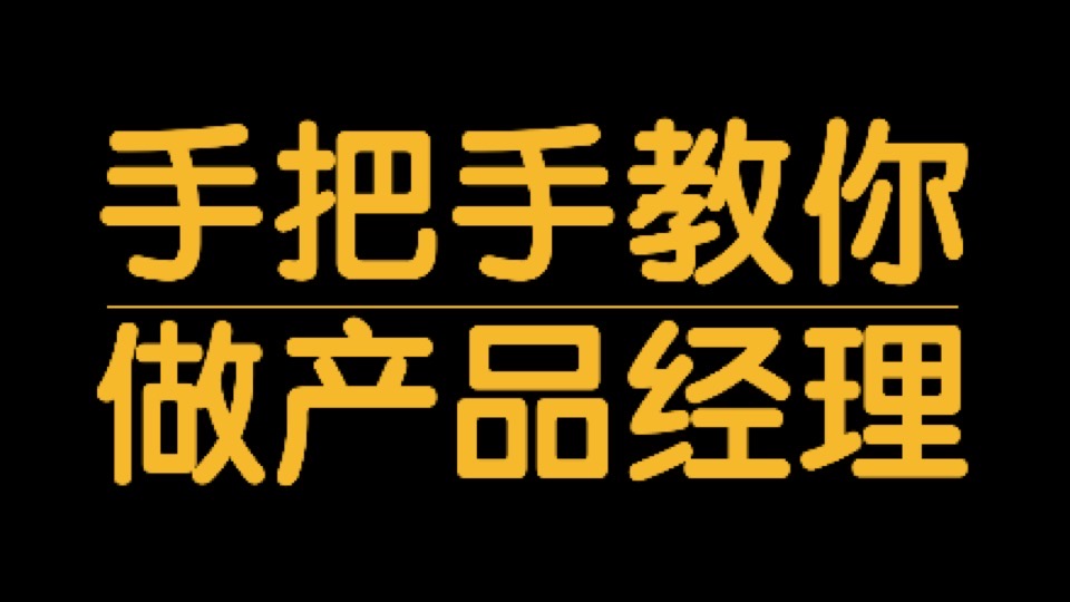 手把手教你做产品经理(第3版)-限时优惠