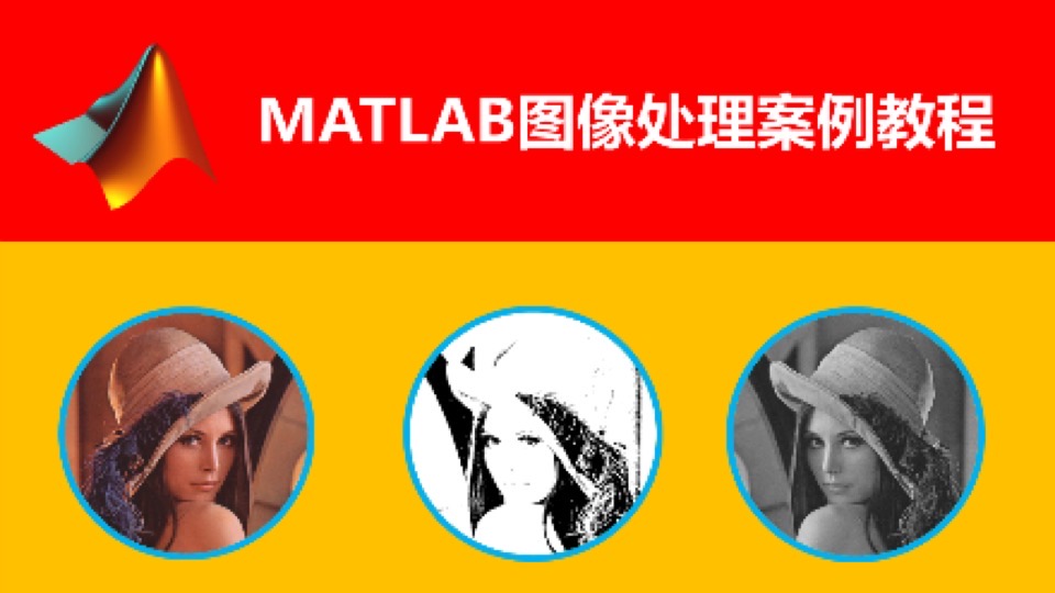 MATLAB图像处理案例教程-特价-限时优惠