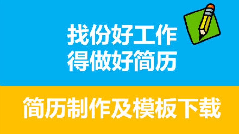 简历制作及简历模板下载-限时优惠