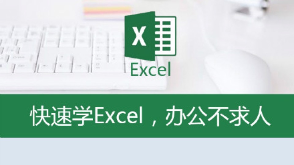 Excel实操零基础入门指南-限时优惠