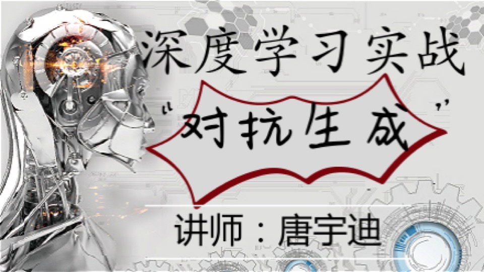 深度学习项目实战-对抗生成网络-限时优惠