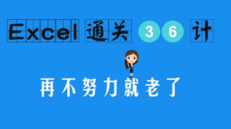 那些你不知道的Excel职场技巧-限时优惠