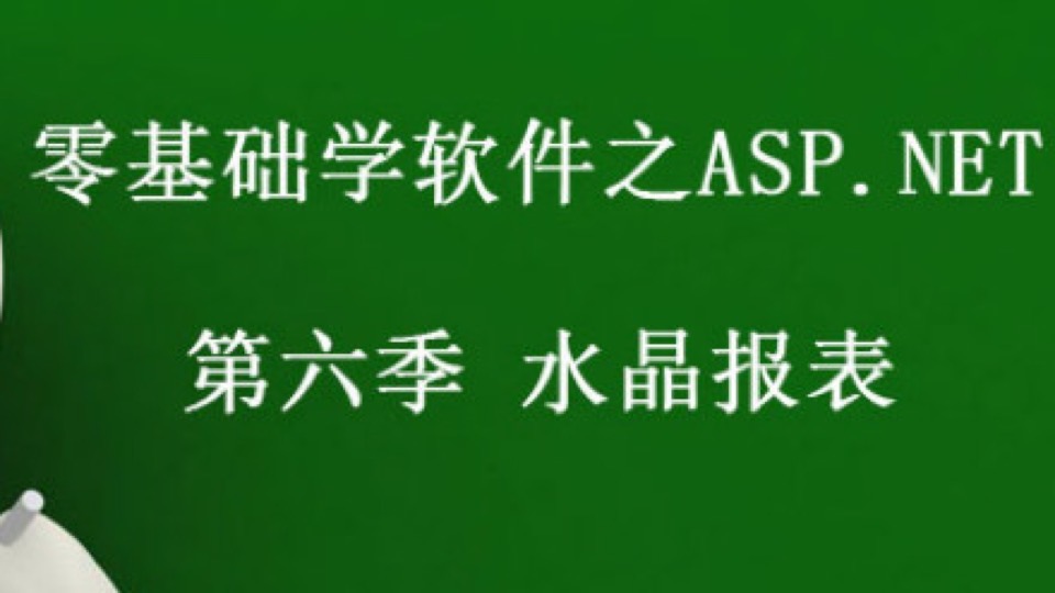 ASP.NET 第六季 水晶报表-限时优惠