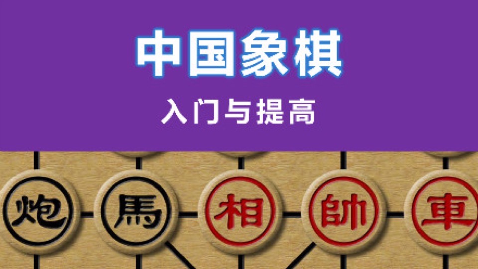 中国象棋基础入门-限时优惠