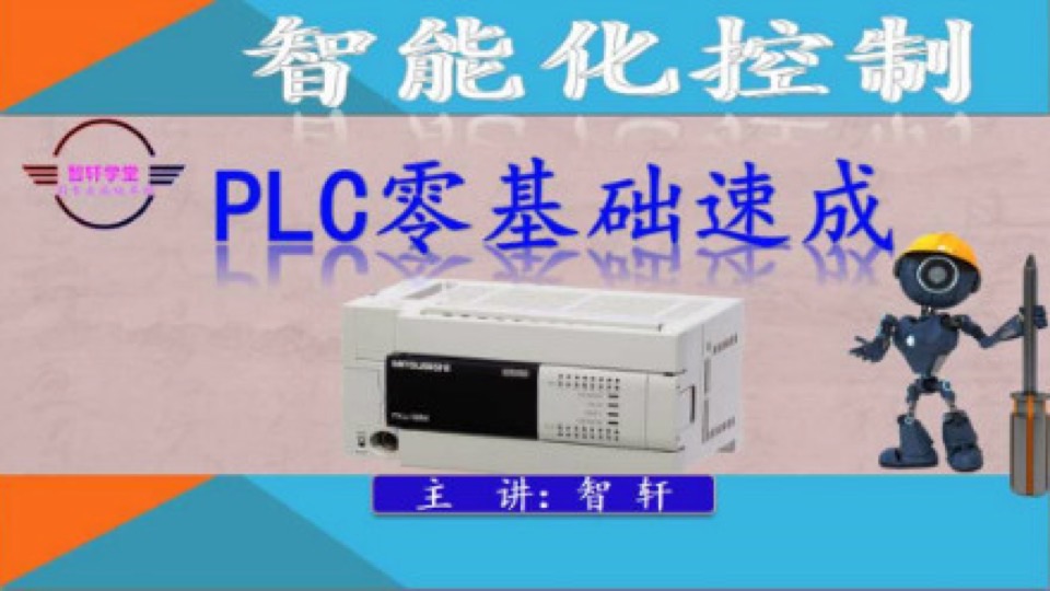 PLC硬件到软件零基础速成-限时优惠
