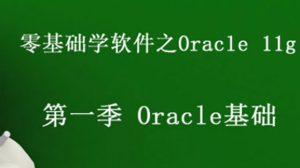 Oracle 11g  基础课程-限时优惠