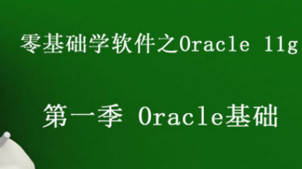 Oracle 11g 基础课程-限时优惠