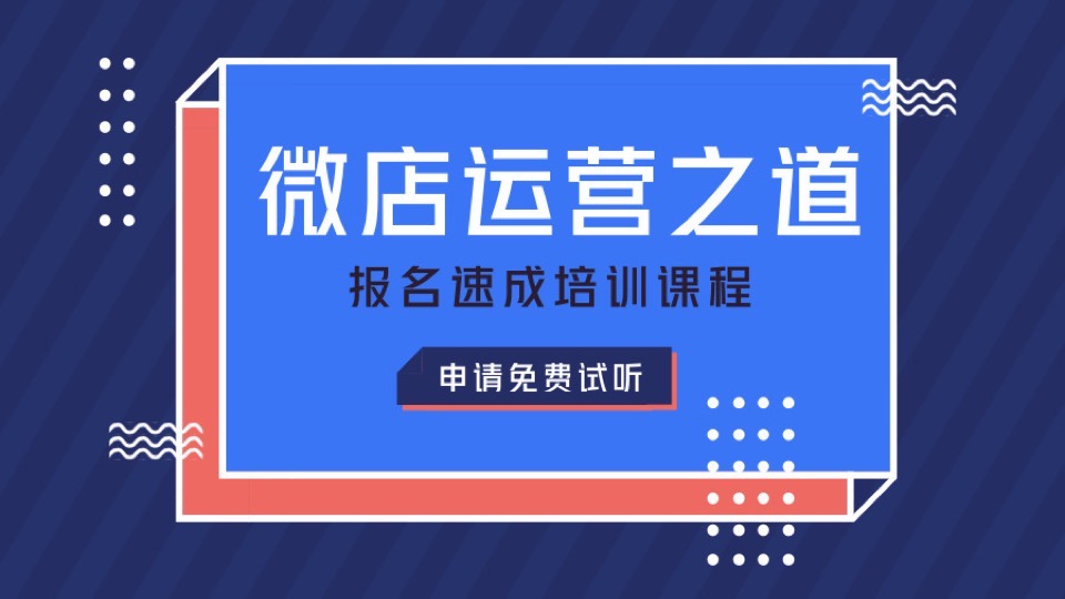 微店店铺微商速成培训课程-限时优惠