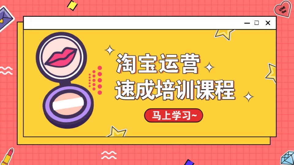 淘宝店铺运营速成培训课程-限时优惠