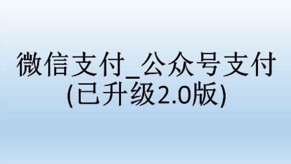 微信支付_公众号支付-限时优惠