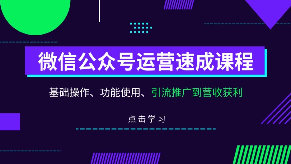 微信公众号运营操作速成课程-限时优惠