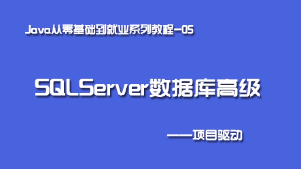 Java就业系列05(SQLServer高级)-限时优惠