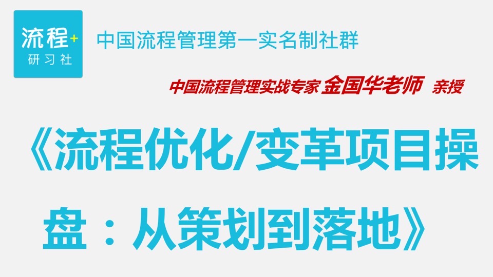 流程优化/变革项目操盘(图文)-限时优惠