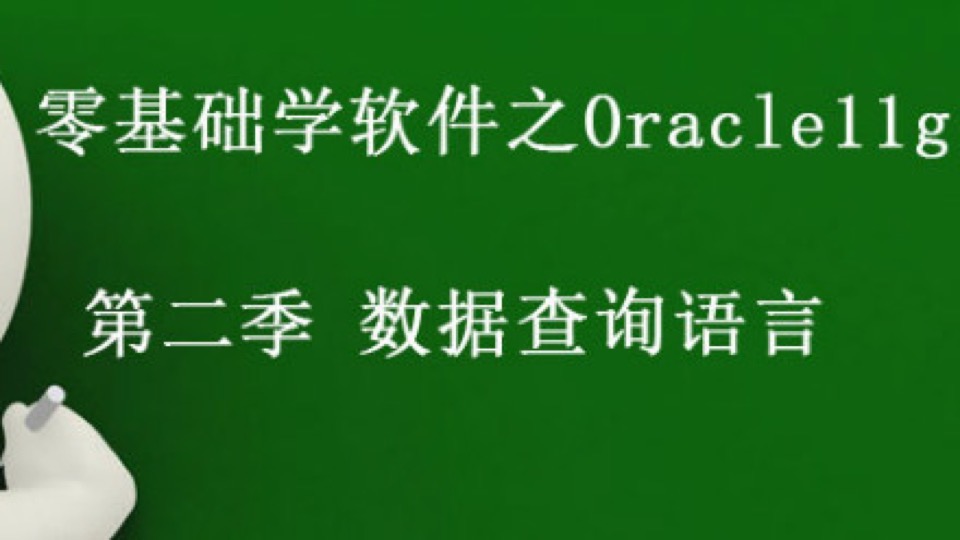 Oracle11g 数据查询语言-限时优惠