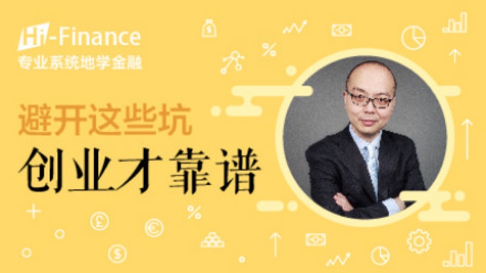 避开这些坑,创业才靠谱-限时优惠