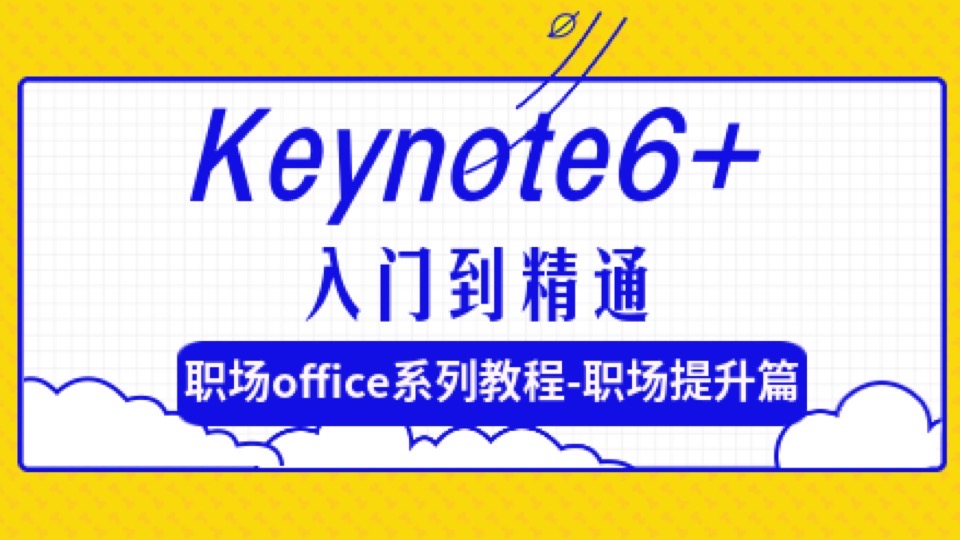 Keynote6+ Mac版PPT入门到精通-限时优惠-网易精品课