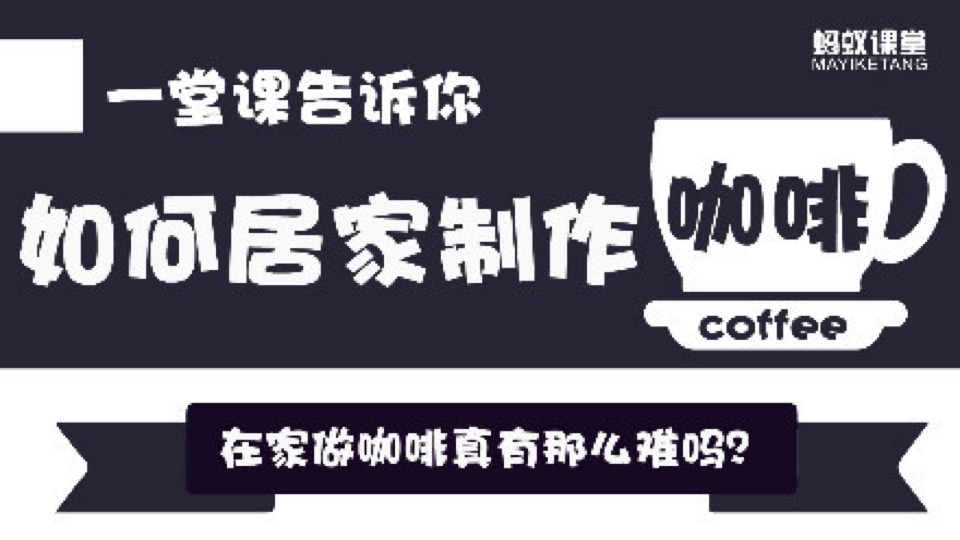 一堂课告诉你如何居家制作咖啡-限时优惠