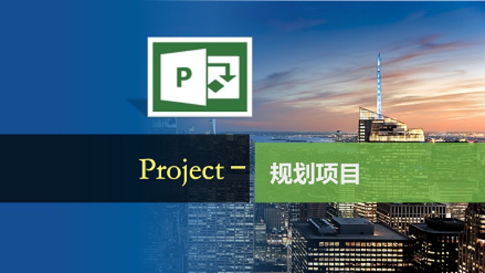 Project-规划项目(基本操作)-限时优惠