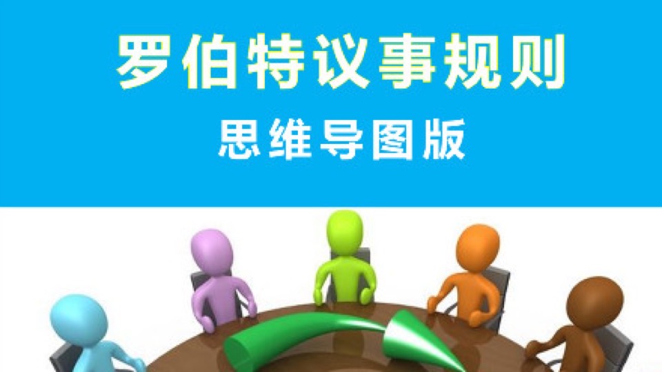 罗伯特议事规则(思维导图版本)-限时优惠