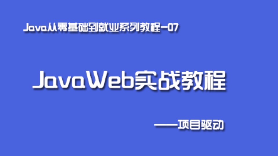 Java就业系列07(JavaWeb实战)-限时优惠