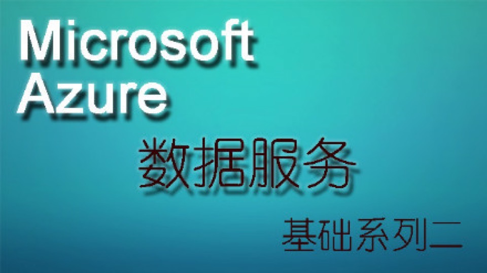 Microsoft Azure基础系列二-限时优惠