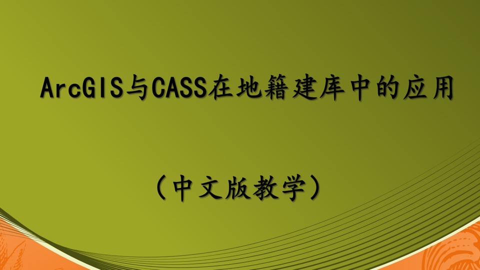 ArcGIS与CASS在地籍建库中的应用-限时优惠