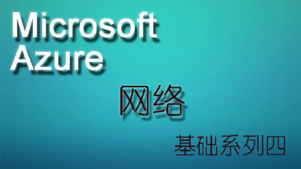 Microsoft Azure基础系列四-限时优惠
