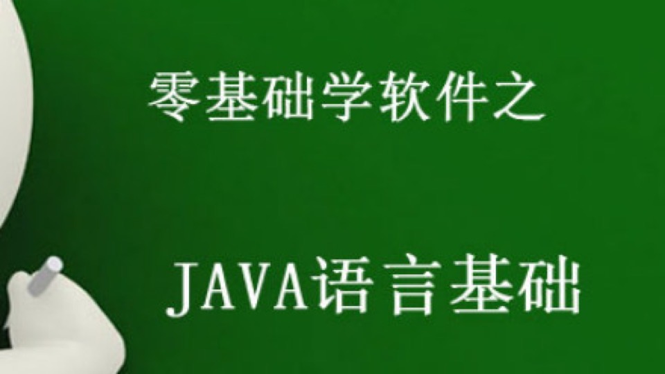 Java语言基础视频课程-限时优惠