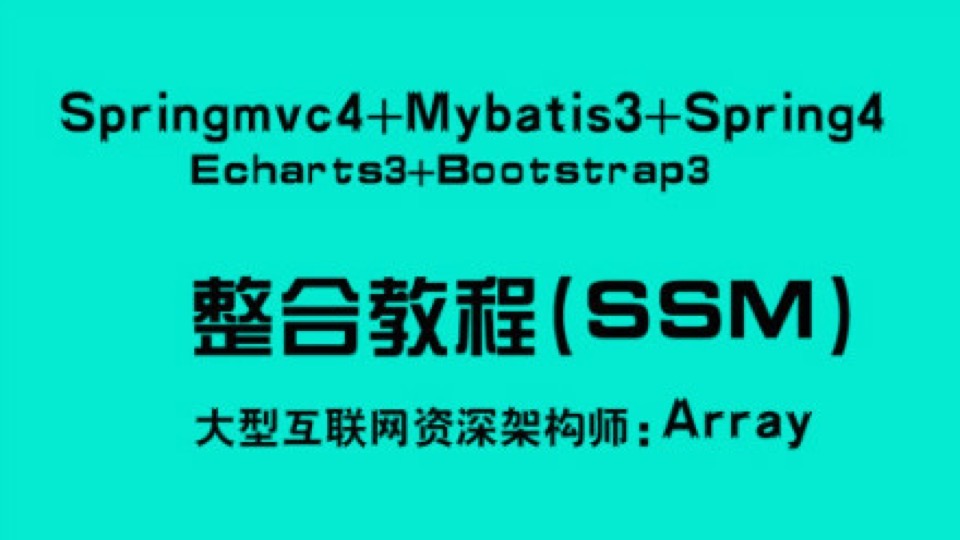 最火框架ssm4+bootstrap（零基础）-限时优惠