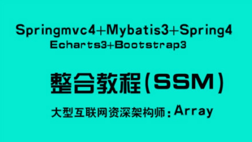 最火框架ssm4+bootstrap(零基础)-限时优惠