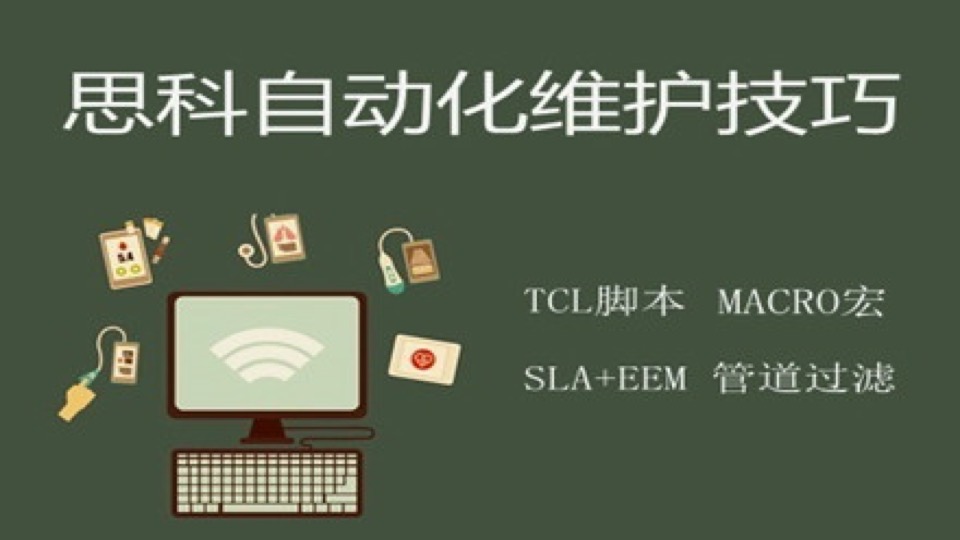 思科CCNP自动化维护技巧-限时优惠