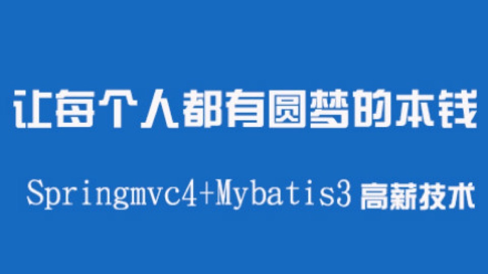 springmvc4+Mybatis实操(非理论)-限时优惠