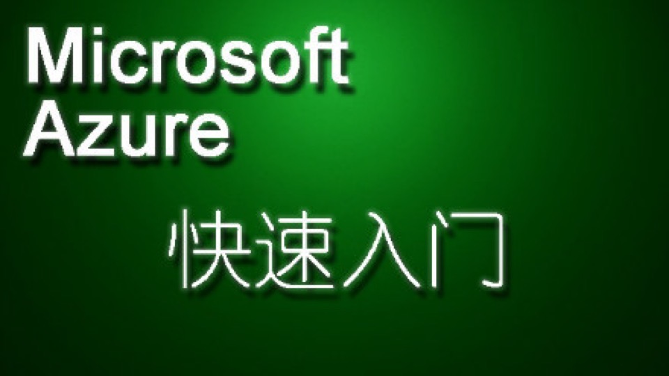 microsoft Azure快速入门-限时优惠