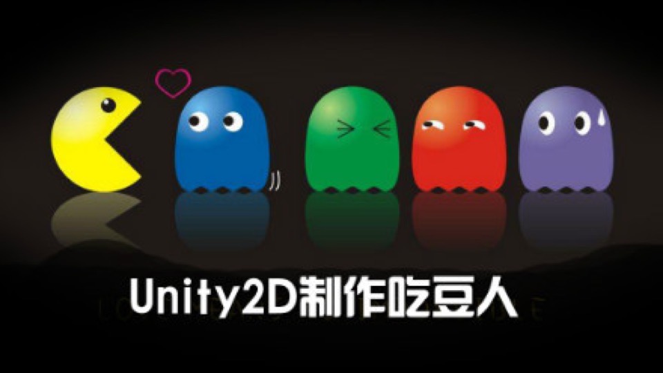 Unity 2D 制作《吃豆人》小游戏-限时优惠