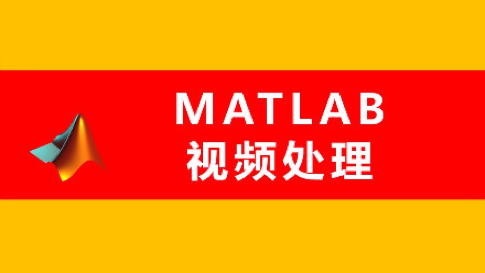 MATLAB视频处理入门-限时优惠