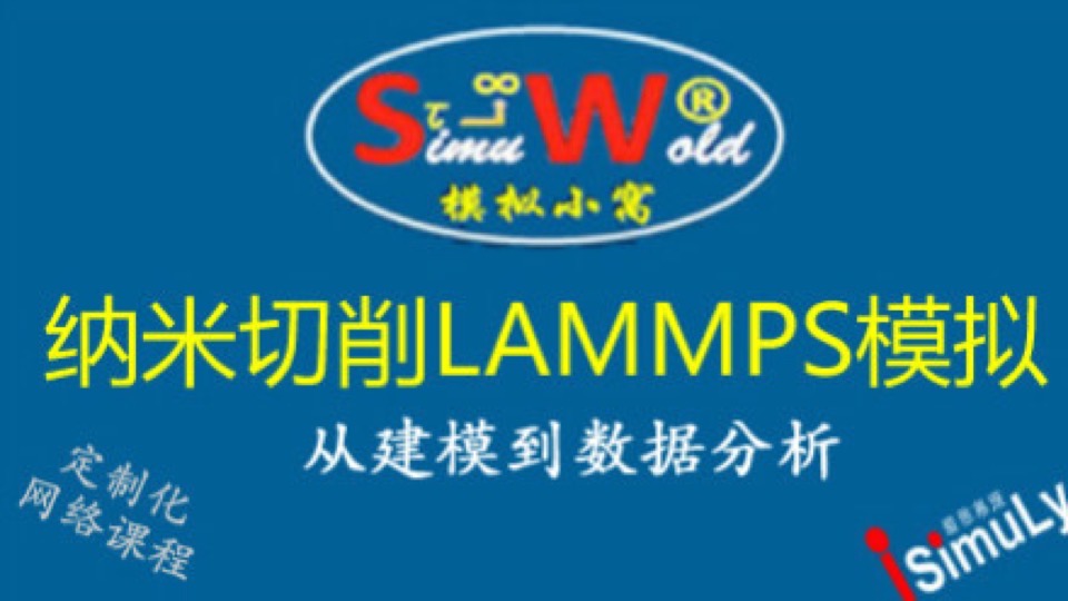 [定制化课程]纳米切削LAMMPS模拟-限时优惠