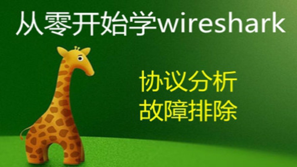 从零开始学Wireshark：2019入门-限时优惠