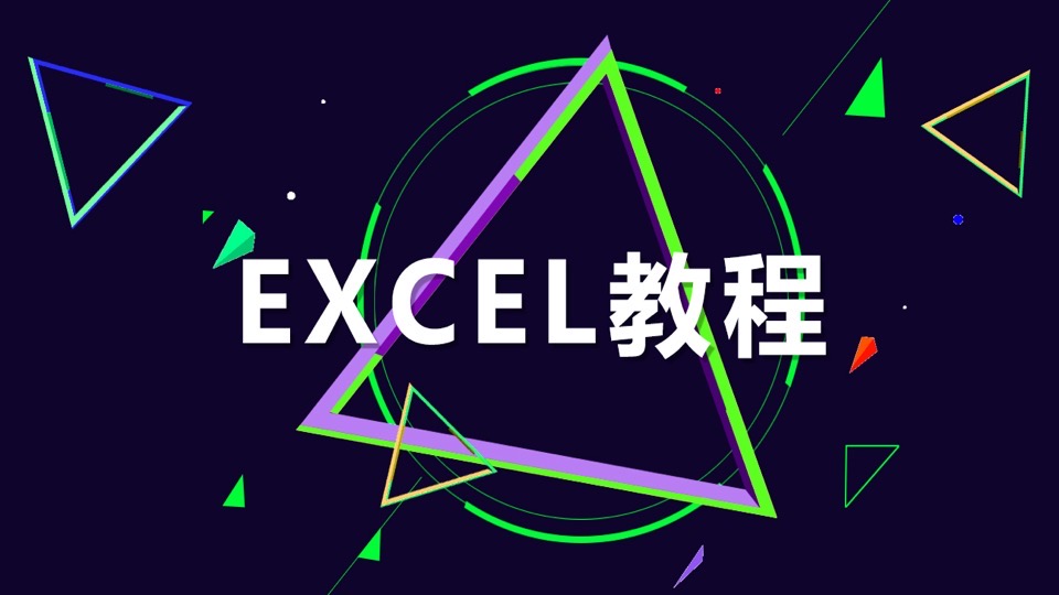 全套Excel教程从小白到高手-限时优惠