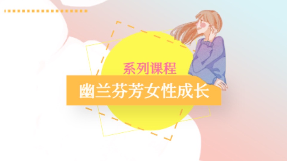 幽兰芬芳女性成长课程-限时优惠