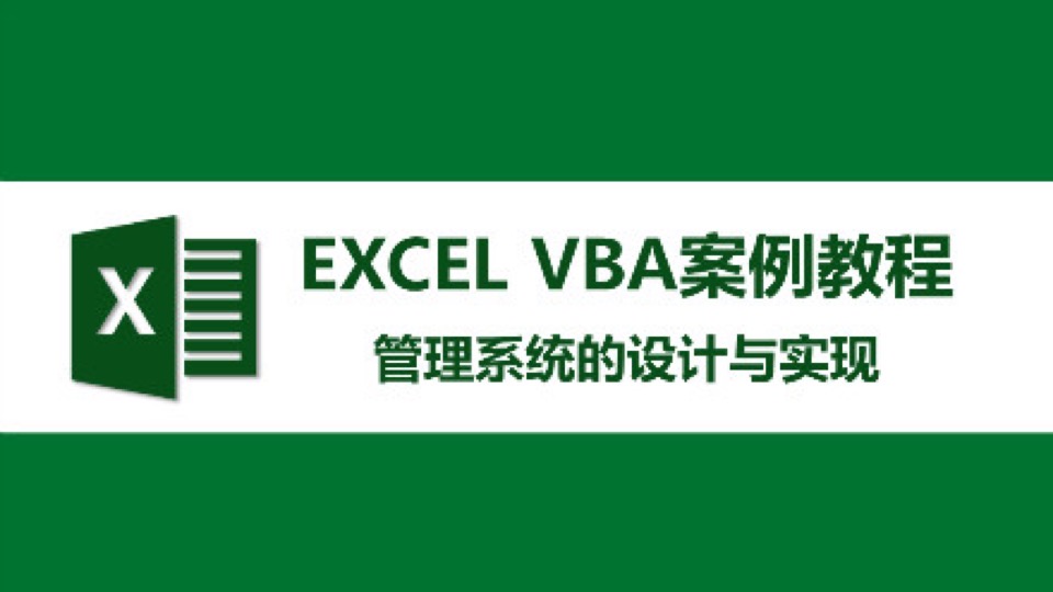 EXCEL VBA管理系统案例实战开发-限时优惠