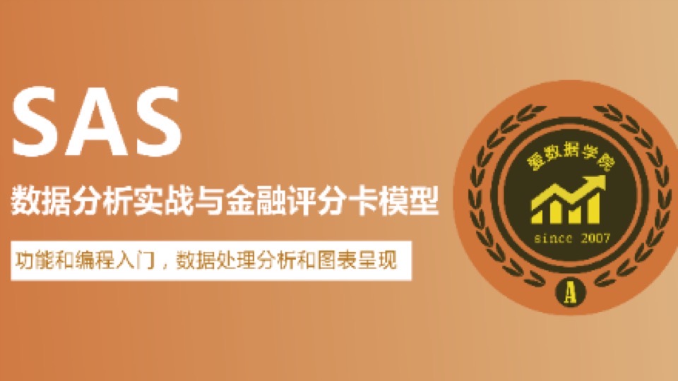 SAS数据分析实战银行金融评分卡-限时优惠