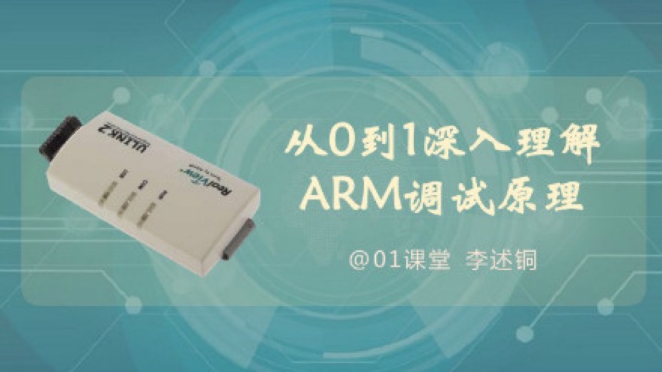 ARM开发进阶:深入理解调试原理-限时优惠