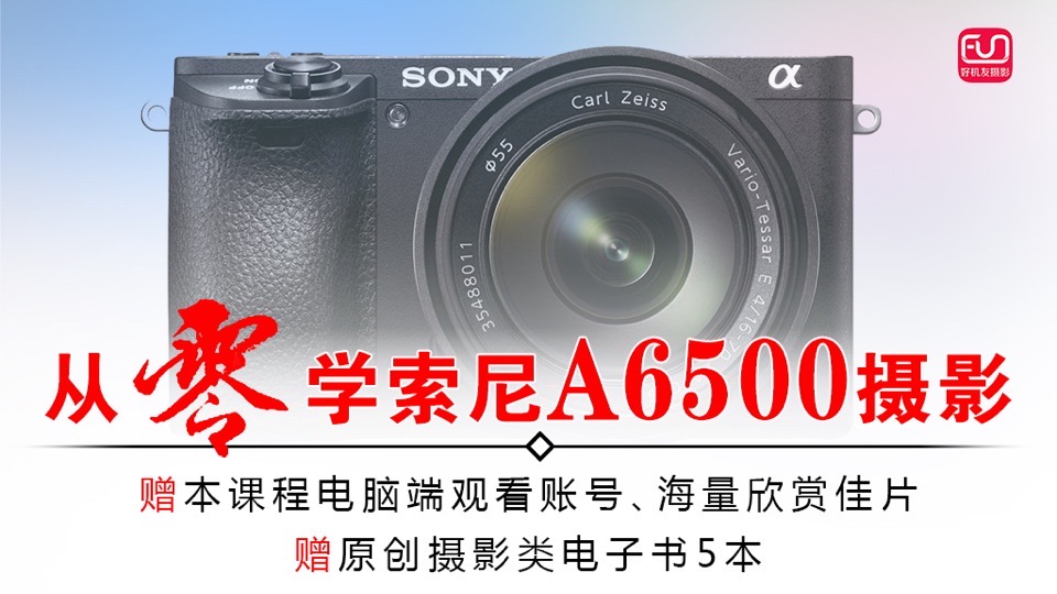 A6500视频教程相机操作摄影理论-限时优惠