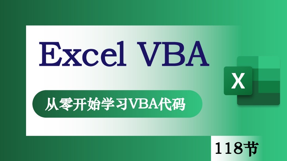 Excel2013VBA零基础入门系列课程-限时优惠