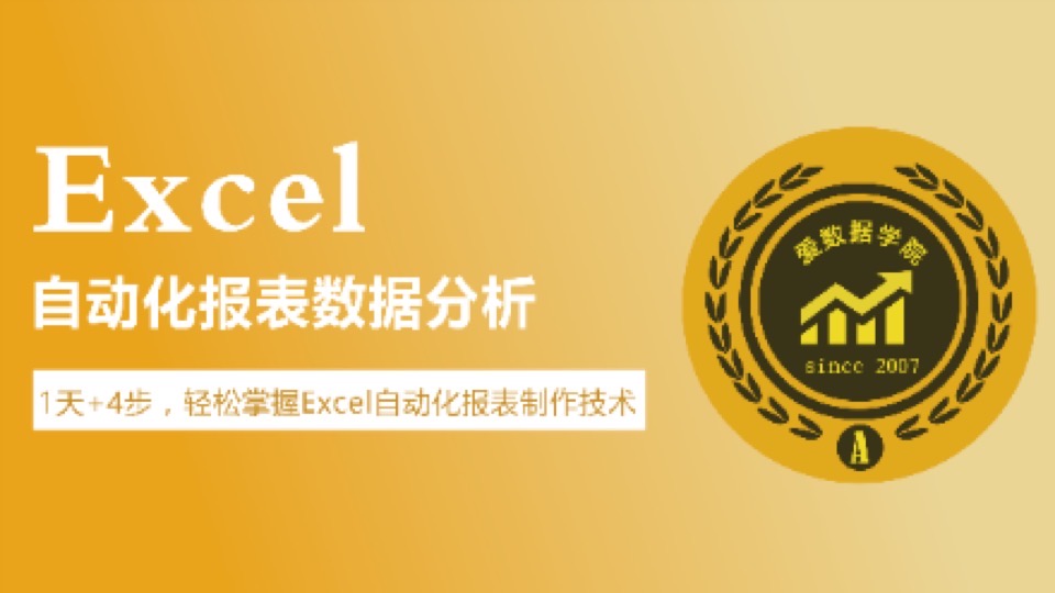 Excel自动化报表数据分析实战-限时优惠