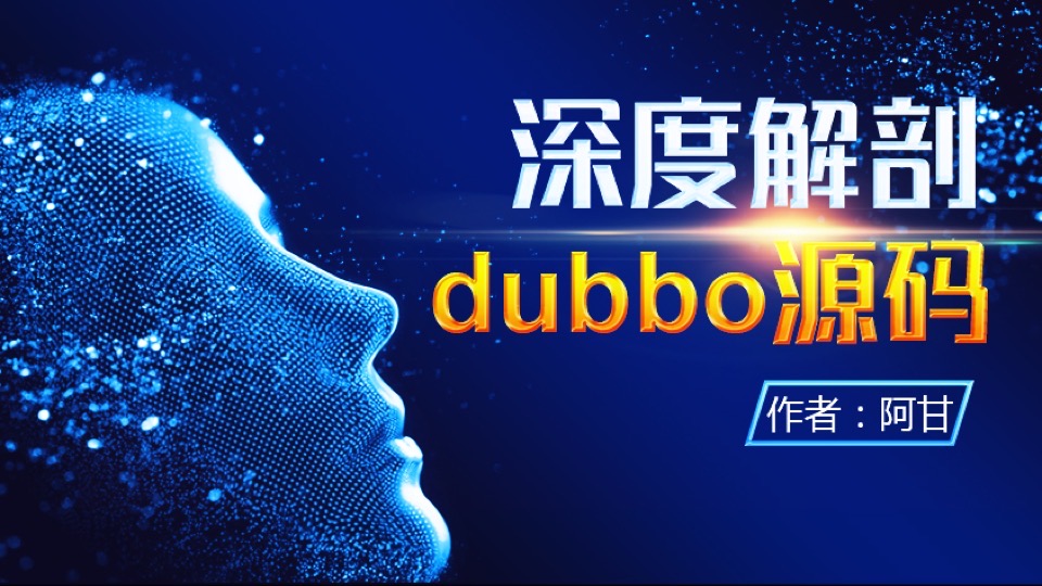 深入剖析dubbo源码的设计原理-限时优惠