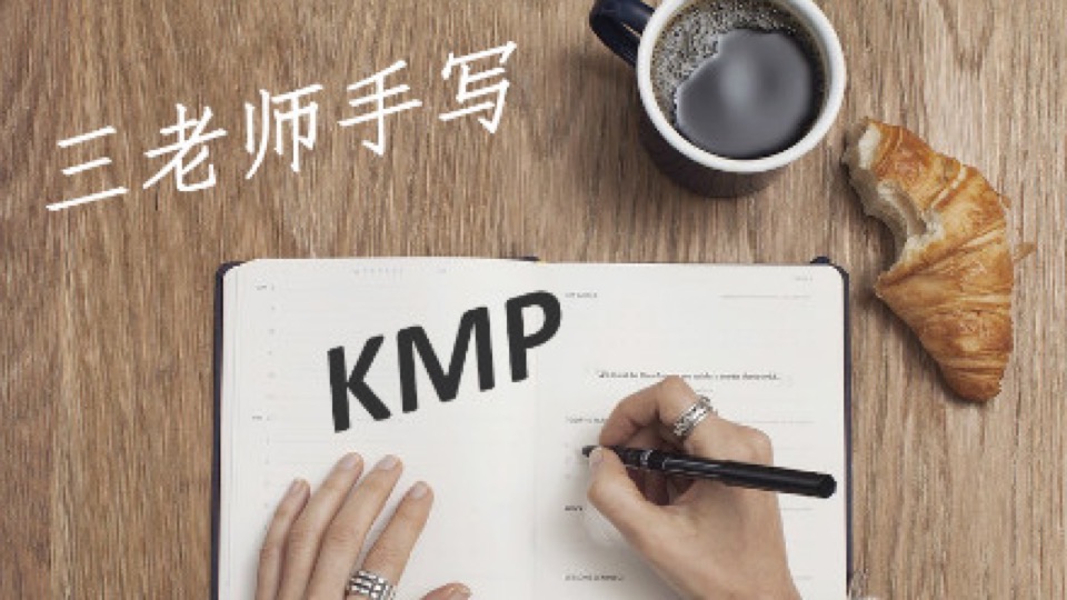 三老师手写: KMP算法-限时优惠