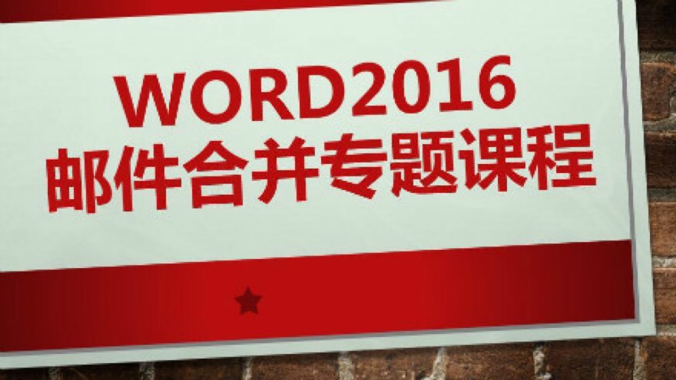 Word2016邮件合并专题课程-限时优惠