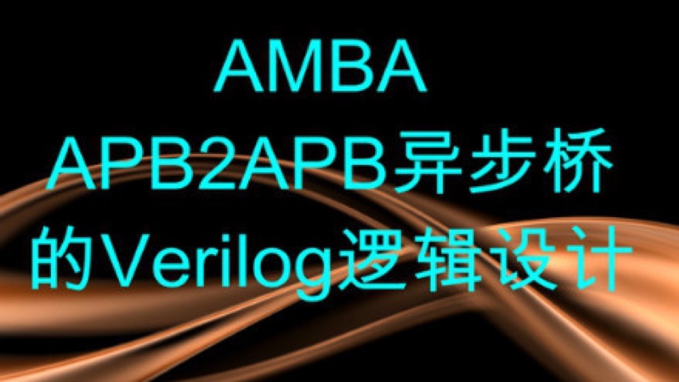 AMBA APB2APB异步桥Verilog设计-限时优惠