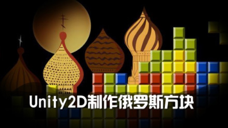 Unity2D 制作《俄罗斯方块》游戏-限时优惠